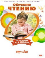 DVD "Чтение. Обучение чтению по методике Н.А. Зайцева" - fgospostavki.ru - Зеленогорск
