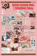 Плакат "Великая Отечественная война: Полное изгнание врага с территории страны" - fgospostavki.ru - Зеленогорск