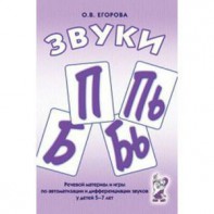 Речевой материал и игры для автоматизации и дифференциации звуков П, Пь, Б, Бь - fgospostavki.ru - Зеленогорск