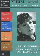DVD Учим иностранный язык легко и с удовольствием:«Анна Каренина» - fgospostavki.ru - Зеленогорск