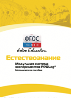 Методическое пособие для педагога  по выполнению лабораторных работ по естествознанию - fgospostavki.ru - Зеленогорск