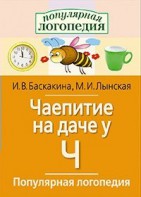 Логопедические игры "Чаепитие на даче у Ч" - fgospostavki.ru - Зеленогорск