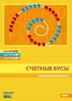 Методические рекомендации к счетным бусам - fgospostavki.ru - Зеленогорск