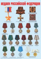 Комплект плакатов "Ордена и медали Российской Федерации" - fgospostavki.ru - Зеленогорск