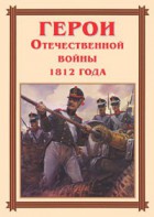 Комплект плакатов "Герои Отечественной войны 1812 года" - fgospostavki.ru - Зеленогорск