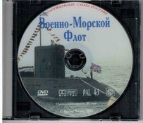 DVD "Военно-Морской Флот" - fgospostavki.ru - Зеленогорск