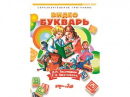DVD "Видеобукварь для малышей" - fgospostavki.ru - Зеленогорск