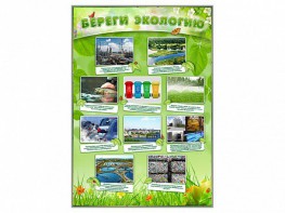Стенд "Береги экологию" - fgospostavki.ru - Зеленогорск