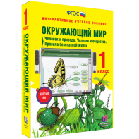 Окружающий мир 1 класс. Человек и природа. Человек и общество. Правила безопасной жизни - fgospostavki.ru - Зеленогорск