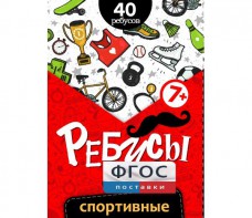 Ребусы "Спортивные" - fgospostavki.ru - Зеленогорск