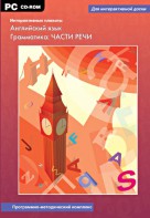 Интерактивные плакаты. Английский язык. Грамматика: части речи. Программно-методический комплекс - fgospostavki.ru - Зеленогорск