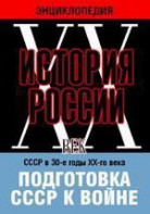 DVD "Мультимедийная энциклопедия «История России. ХХ век». СССР в 30-е годы ХХ-го века. Подготовка СССР к войне. - fgospostavki.ru - Зеленогорск