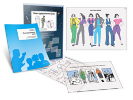 Комплект кодотранспарантов "Конструирование брюк" - fgospostavki.ru - Зеленогорск