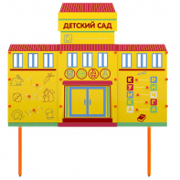 Учебно-игровой макет "Детский сад" стационарный - fgospostavki.ru - Зеленогорск