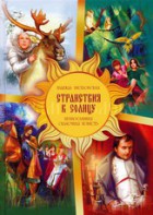 Православная сказочная повесть Странствия к Солнцу - fgospostavki.ru - Зеленогорск