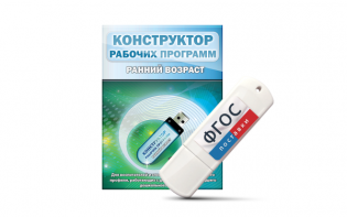 Конструктор рабочих программ: ранний возраст (для детей раннего и младшего дошкольного возраста на USB-носителе) - fgospostavki.ru - Зеленогорск