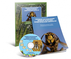 Электронное наглядное пособие «Уровни организации живой природы. Практическая биология» - fgospostavki.ru - Зеленогорск