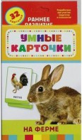 Карточки Домана "На ферме" - fgospostavki.ru - Зеленогорск