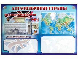 Интерактивный электрифицированный трехсекционный комплект "Англоязычные страны" - fgospostavki.ru - Зеленогорск