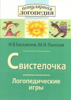 Логопедические игры "Свистелочка" - fgospostavki.ru - Зеленогорск