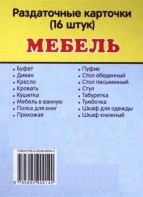 Раздаточные карточки "Мебель" - fgospostavki.ru - Зеленогорск