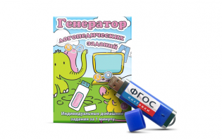 Программа для создания домашних логопедических заданий "Генератор логопедических заданий" на USB-носителе - fgospostavki.ru - Зеленогорск