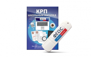 Конструктор рабочей программы для школьных логопедов "Школьный логопед" на USB-носителе - fgospostavki.ru - Зеленогорск