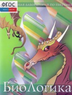 БиоЛогика 1.2. (Виртуальная лаборатория по генетике) - fgospostavki.ru - Зеленогорск