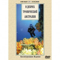 DVD "В дебрях тропической Австралии" - fgospostavki.ru - Зеленогорск