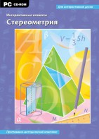 Интерактивные плакаты. Стереометрия. Программно-методический комплекс - fgospostavki.ru - Зеленогорск