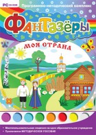 Фантазеры. Моя страна. Программно-методический комплекс - fgospostavki.ru - Зеленогорск