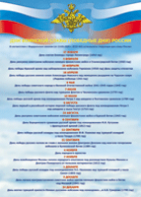 Таблица "Дни воинской славы" (100х140 сантиметров, винил) - fgospostavki.ru - Зеленогорск