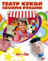 DVD "Театр кукол своими руками" (для детей 6-12 лет) - fgospostavki.ru - Зеленогорск