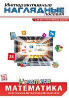 Интерактивные наглядные пособия. Начальная математика. Программно-методический комплекс - fgospostavki.ru - Зеленогорск