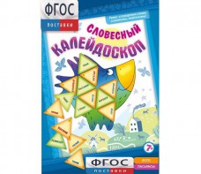 Словесный калейдоскоп - fgospostavki.ru - Зеленогорск