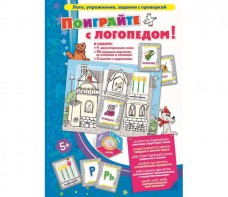 Поиграйте с логопедом - fgospostavki.ru - Зеленогорск