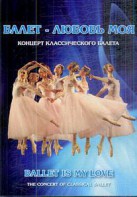 DVD "Балет – любовь моя" - fgospostavki.ru - Зеленогорск