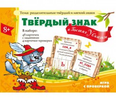 Твердый знак в гостях у сказки - fgospostavki.ru - Зеленогорск