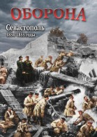 DVD "Оборона. Севастополь. 1854-1855 гг." - fgospostavki.ru - Зеленогорск