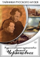 DVD "Художественные путешествия братьев Чернецовых" - fgospostavki.ru - Зеленогорск