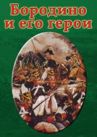 DVD "Бородино и его герои" - fgospostavki.ru - Зеленогорск