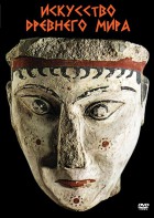 DVD "Искусство древнего мира" - fgospostavki.ru - Зеленогорск