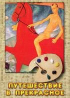 DVD "Путешествие в прекрасное" - fgospostavki.ru - Зеленогорск