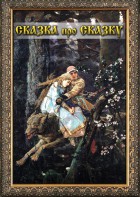 DVD "Сказка про сказку" - fgospostavki.ru - Зеленогорск