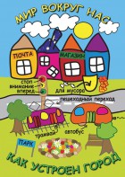 DVD "Мир вокруг нас. Как устроен город" - fgospostavki.ru - Зеленогорск