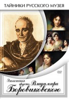 DVD "Элегическая грусть Владимира Боровиковского" - fgospostavki.ru - Зеленогорск