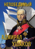 DVD "Непобедимый адмирал Ушаков" - fgospostavki.ru - Зеленогорск