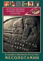 DVD "Художественная культура Месопотамии" - fgospostavki.ru - Зеленогорск