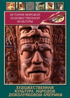 DVD "Художественная культура народов доколумбовой Америки" - fgospostavki.ru - Зеленогорск