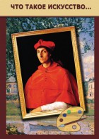 DVD "Что такое искусство..." - fgospostavki.ru - Зеленогорск